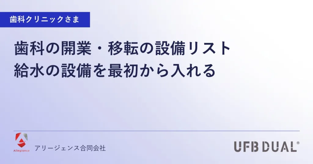 歯科の開業・移転の設備リスト｜給水の設備を最初から入れる