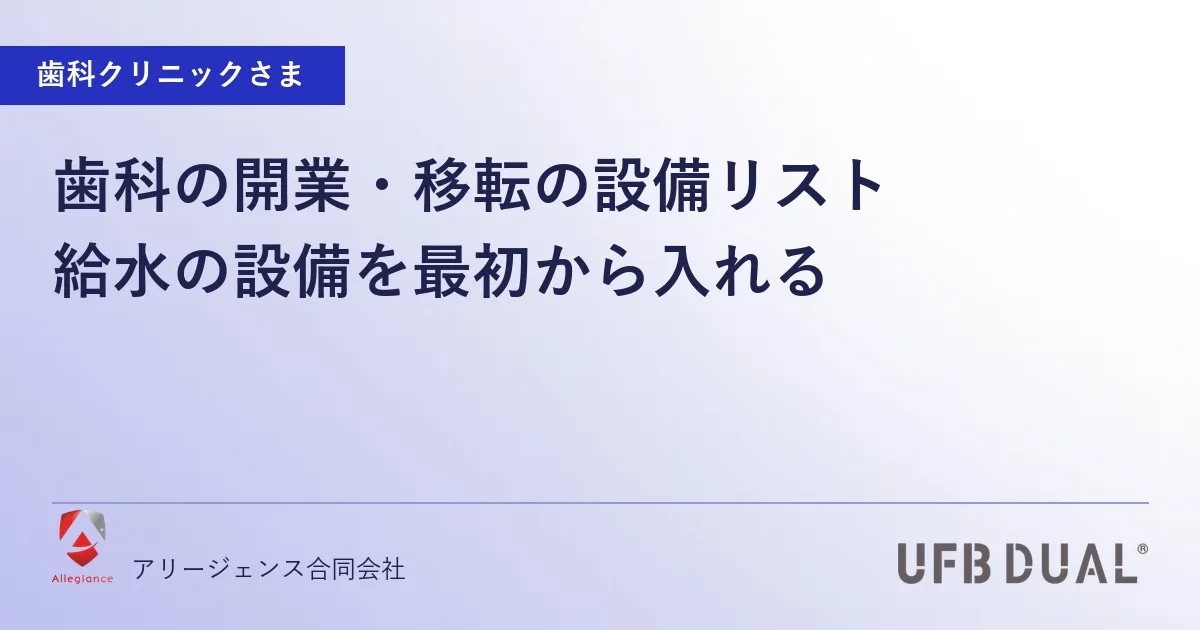 歯科の開業・移転の設備リスト|給水の設備を最初から入れる