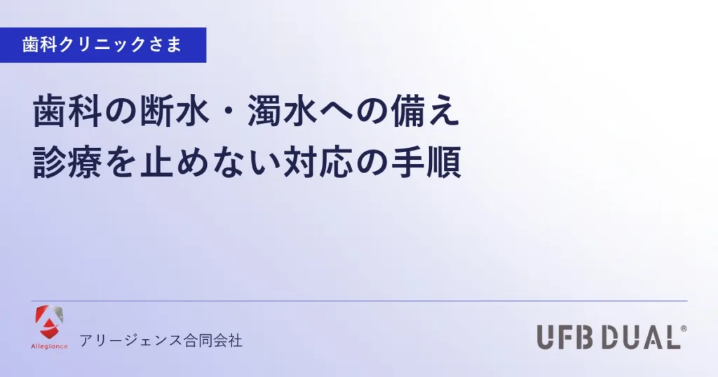 歯科の断水・濁水への備え｜診療を止めない対応の手順