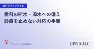 歯科の断水・濁水への備え｜診療を止めない対応の手順