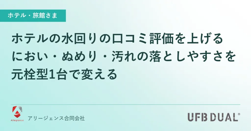 ホテルの水回りの口コミ評価を上げる｜におい・ぬめり・汚れの落としやすさを元栓型1台で変える