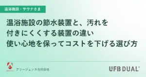 温浴施設の節水装置と、汚れを付きにくくする装置の違い｜使い心地を保ってコストを下げる選び方