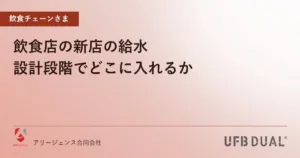 飲食店の新店の給水｜設計段階でどこに入れるか