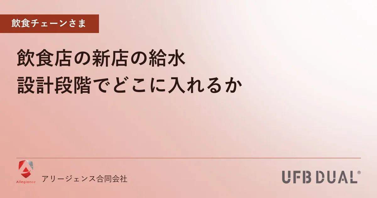 飲食店の新店の給水|設計段階でどこに入れるか
