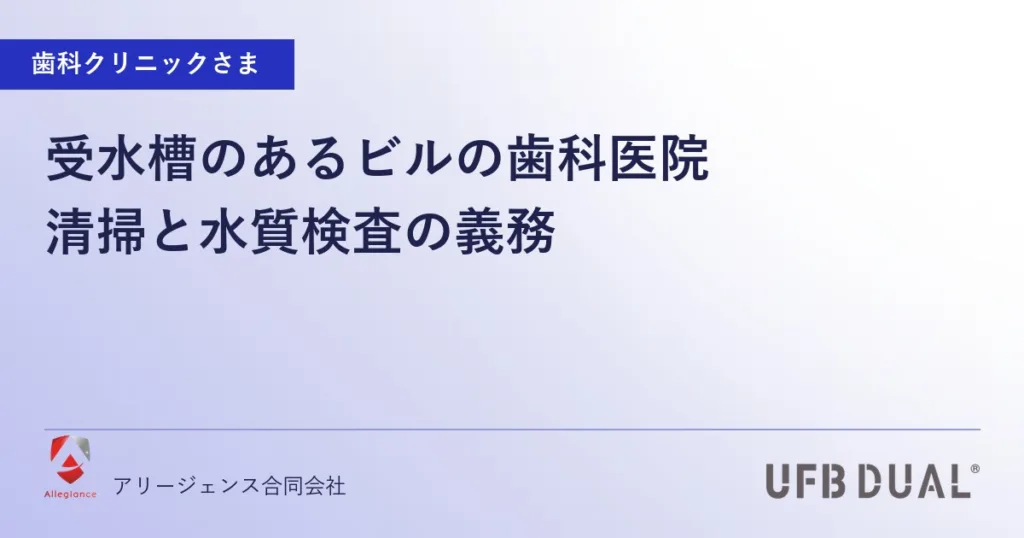 受水槽のあるビルの歯科医院｜清掃と水質検査の義務