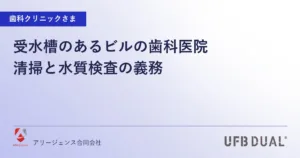 受水槽のあるビルの歯科医院｜清掃と水質検査の義務