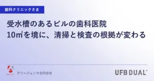 受水槽のあるビルの歯科医院｜10㎥を境に、清掃と検査の根拠が変わる