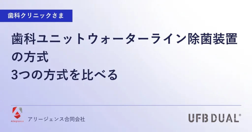 歯科ユニットウォーターライン除菌装置の方式｜3つの方式を比べる