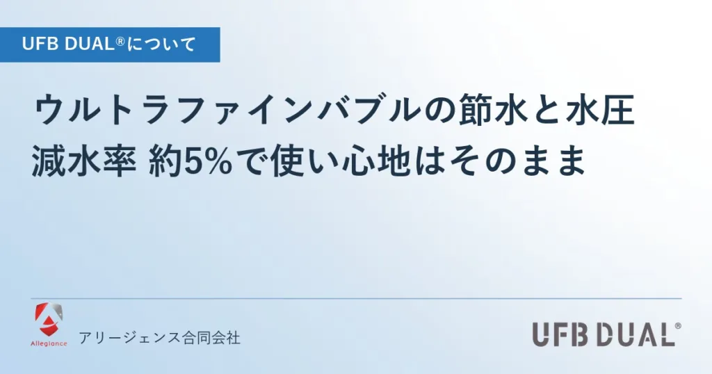 ウルトラファインバブルの節水と水圧｜減水率 約5%で使い心地はそのまま