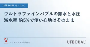 ウルトラファインバブルの節水と水圧｜減水率 約5%で使い心地はそのまま