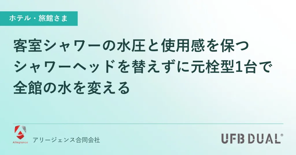 客室シャワーの水圧と使用感を保つ｜シャワーヘッドを替えずに元栓型1台で全館の水を変える