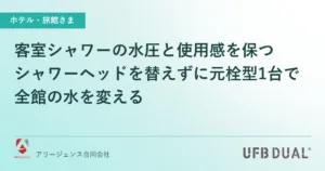 客室シャワーの水圧と使用感を保つ｜シャワーヘッドを替えずに元栓型1台で全館の水を変える