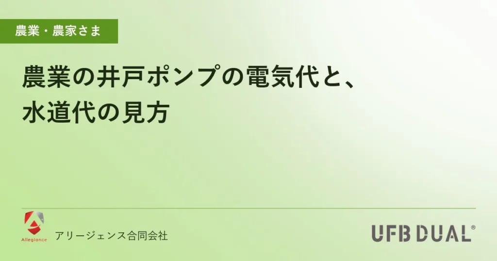 農業の井戸ポンプの電気代と、水道代の見方