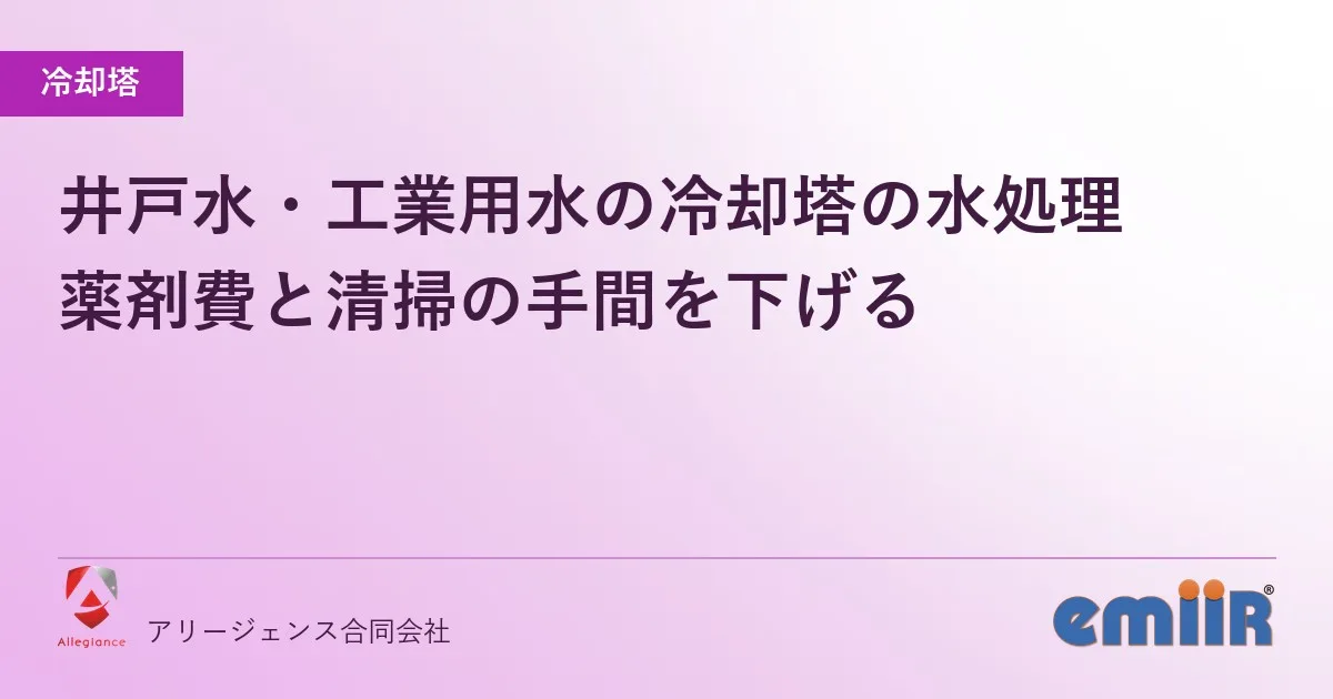 井戸水・工業用水の冷却塔の水処理|薬剤費と清掃の手間を下げる