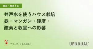 井戸水を使うハウス栽培｜鉄・マンガン・硬度・酸素と収量への影響