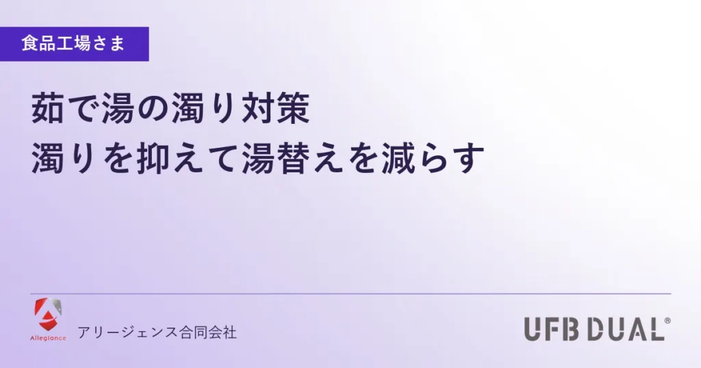茹で湯の濁り対策｜濁りを抑えて湯替えを減らす