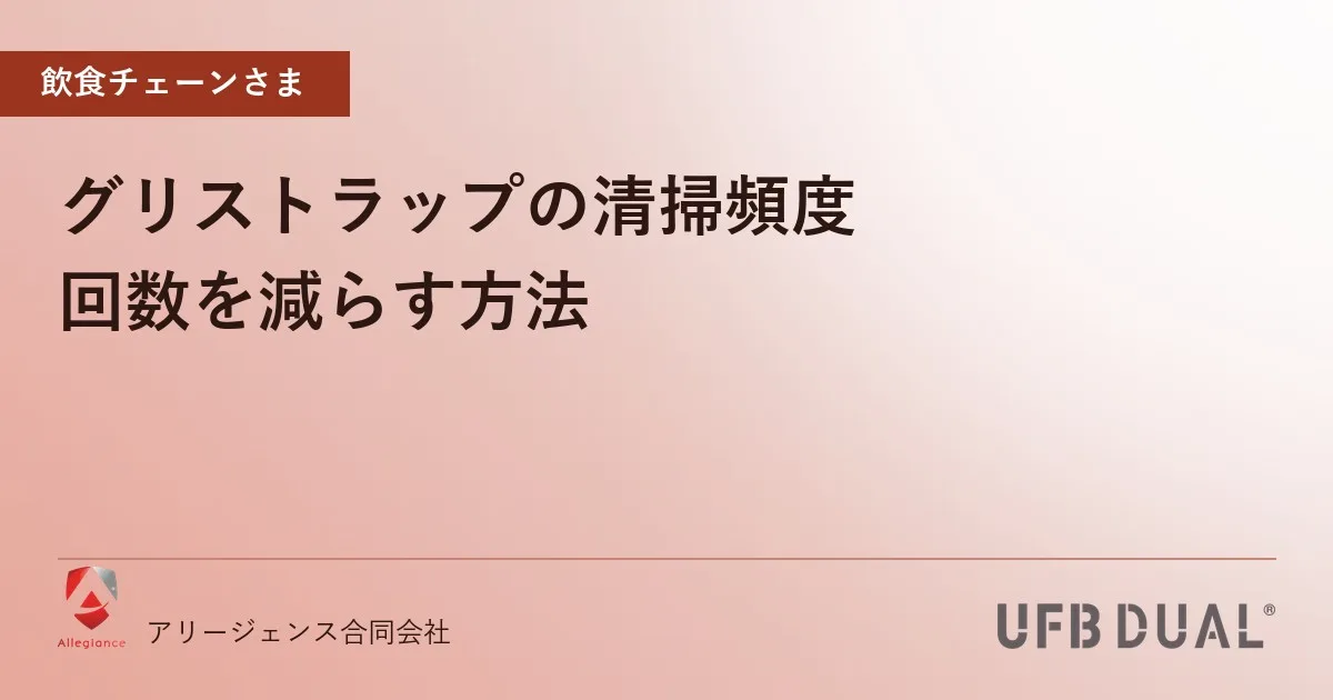 グリストラップの清掃頻度|回数を減らす方法
