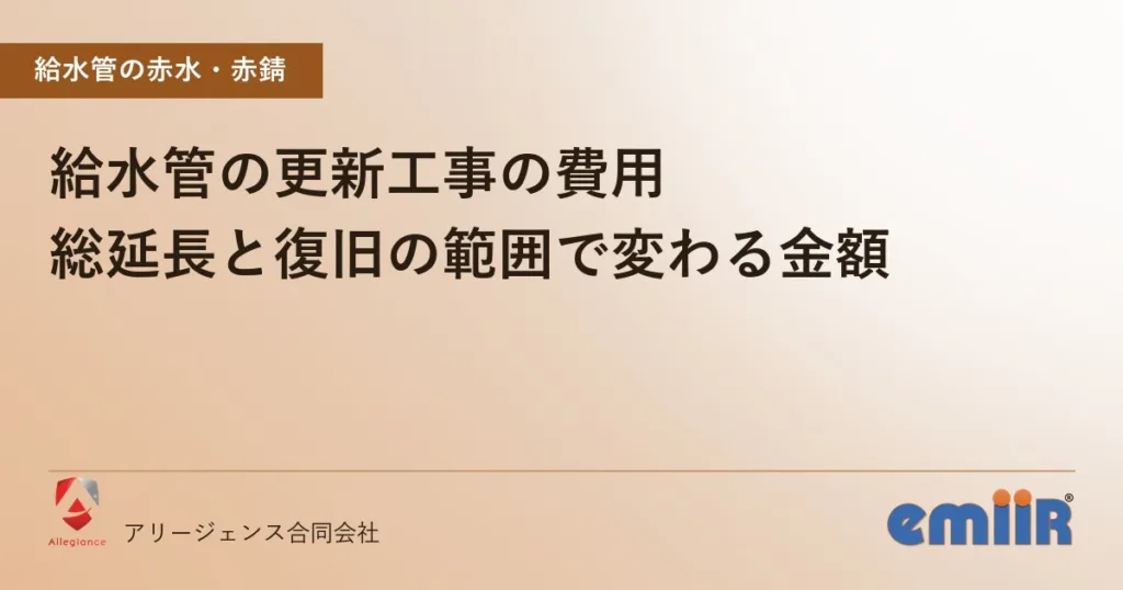給水管の更新工事の費用｜総延長と復旧の範囲で変わる金額