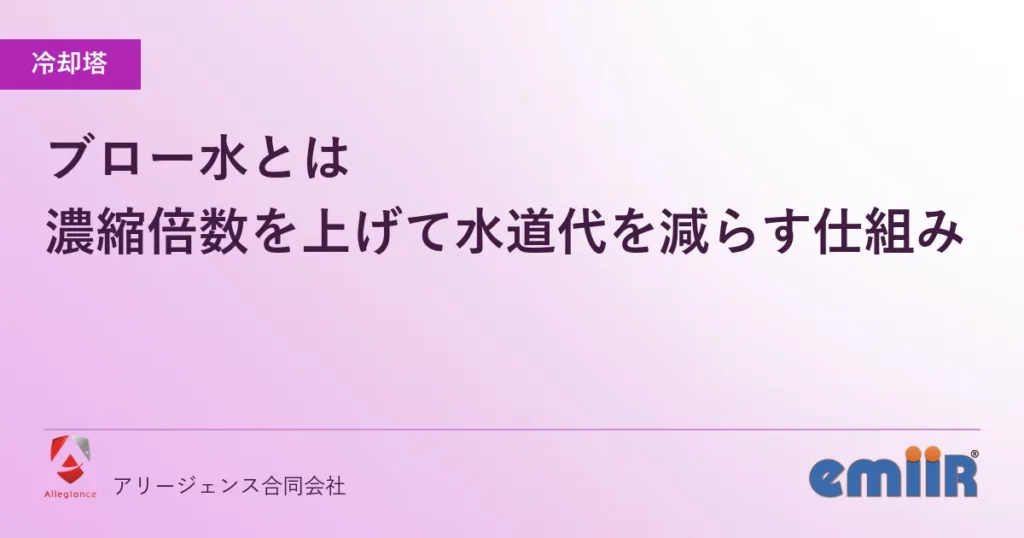 ブロー水とは｜濃縮倍数を上げて水道代を減らす仕組み
