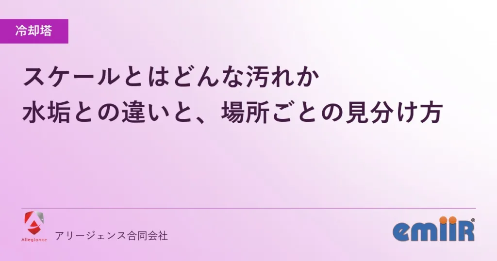 スケールとはどんな汚れか｜水垢との違いと、場所ごとの見分け方