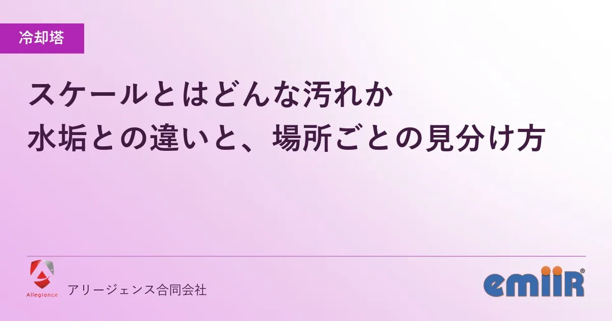 スケールとはどんな汚れか|水垢との違いと、場所ごとの見分け方
