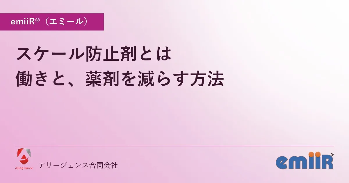 スケール防止剤とは｜働きと、薬剤を減らす方法