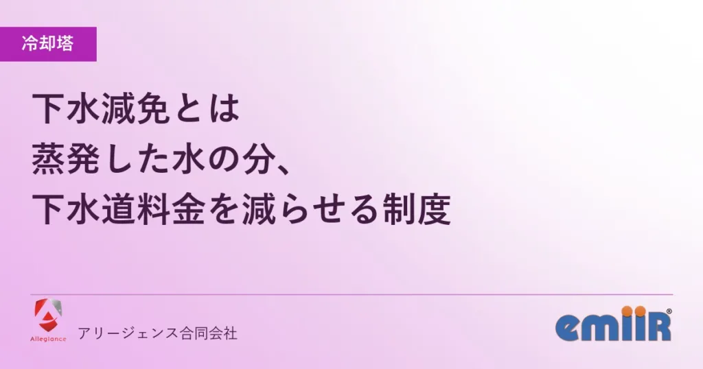 下水減免とは｜蒸発した水の分、下水道料金を減らせる制度