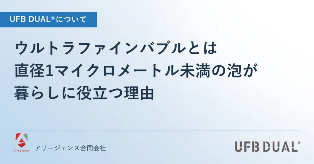 ウルトラファインバブルとは｜直径1マイクロメートル未満の泡が暮らしに役立つ理由