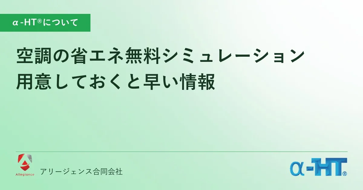 空調の省エネ無料シミュレーション｜用意しておくと早い情報