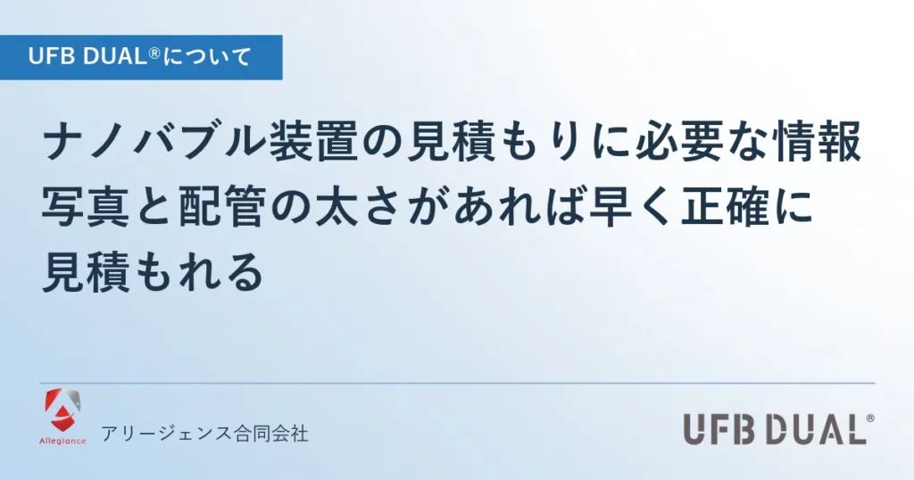 ナノバブル装置の見積もりに必要な情報｜写真と配管の太さがあれば早く正確に見積もれる