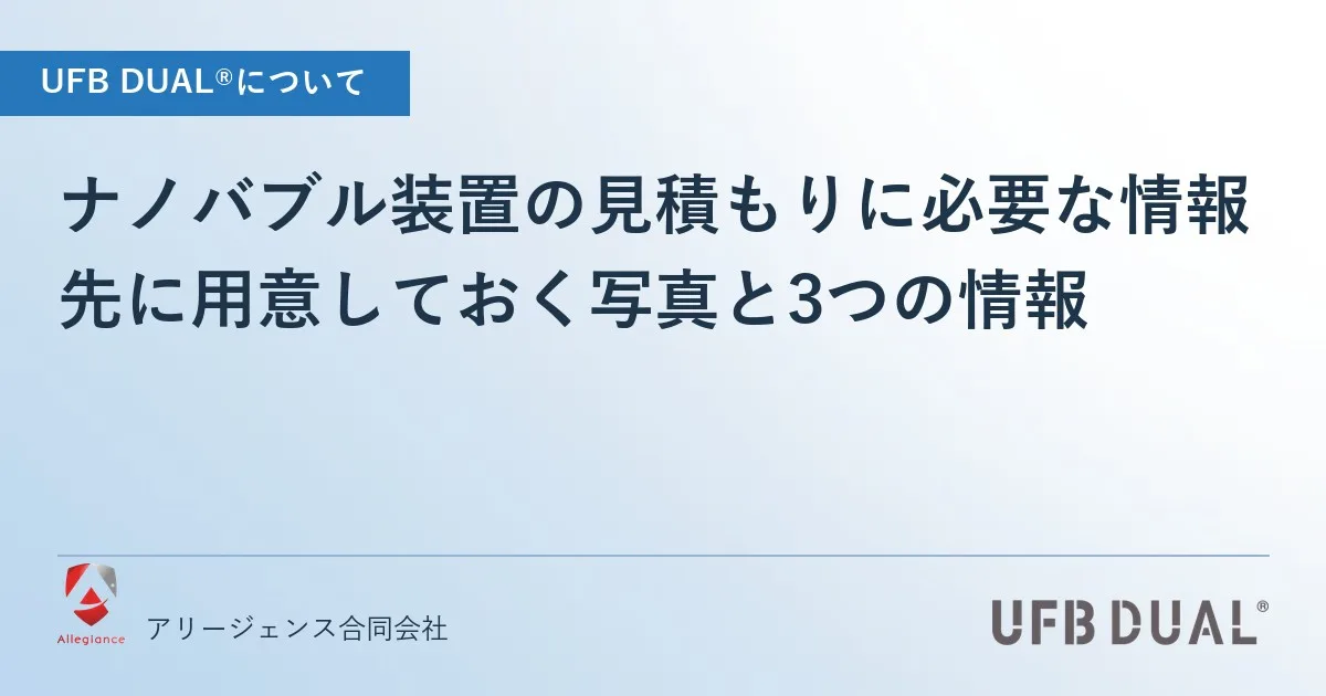 ナノバブル装置の見積もりに必要な情報|先に用意しておく写真と3つの情報