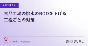 食品工場の排水のBODを下げる｜工程ごとの対策