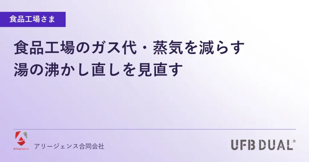 食品工場のガス代・蒸気を減らす｜湯の沸かし直しを見直す