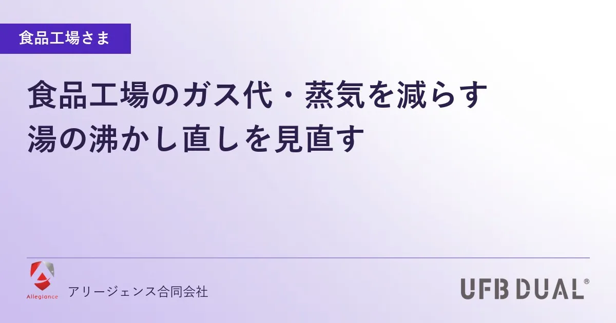 食品工場のガス代・蒸気を減らす｜湯の沸かし直しを見直す