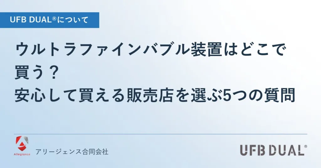 ウルトラファインバブル装置はどこで買う？｜安心して買える販売店を選ぶ5つの質問