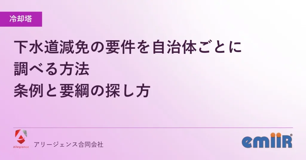 下水道減免の要件を自治体ごとに調べる方法｜条例と要綱の探し方