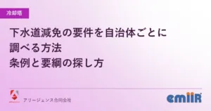 下水道減免の要件を自治体ごとに調べる方法｜条例と要綱の探し方