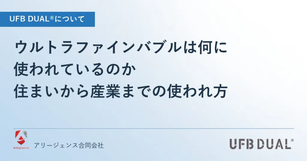 ウルトラファインバブルは何に使われているのか｜住まいから産業までの使われ方