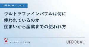 ウルトラファインバブルは何に使われているのか｜住まいから産業までの使われ方
