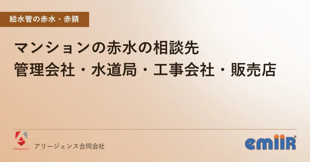 マンションの赤水の相談先｜管理会社・水道局・工事会社・販売店