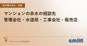 マンションの赤水の相談先｜管理会社・水道局・工事会社・販売店