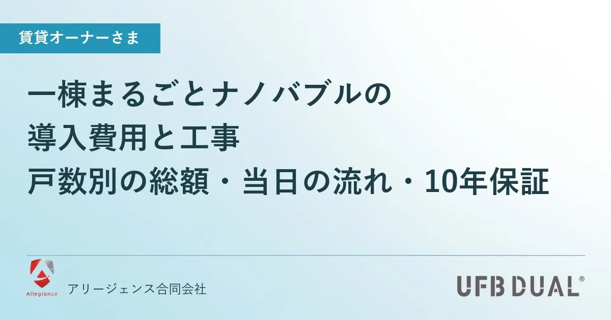 一棟まるごとナノバブルの導入費用と工事｜戸数別の総額・当日の流れ・10年保証