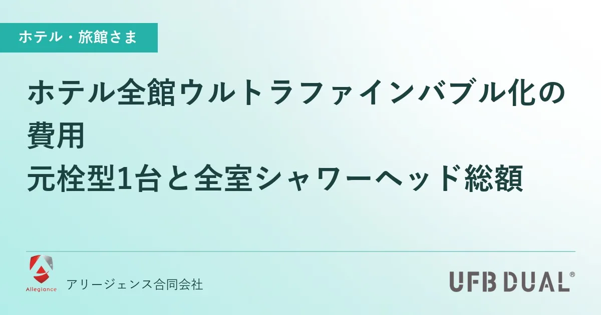 ホテル全館ウルトラファインバブル化の費用｜元栓型1台と全室シャワーヘッド総額