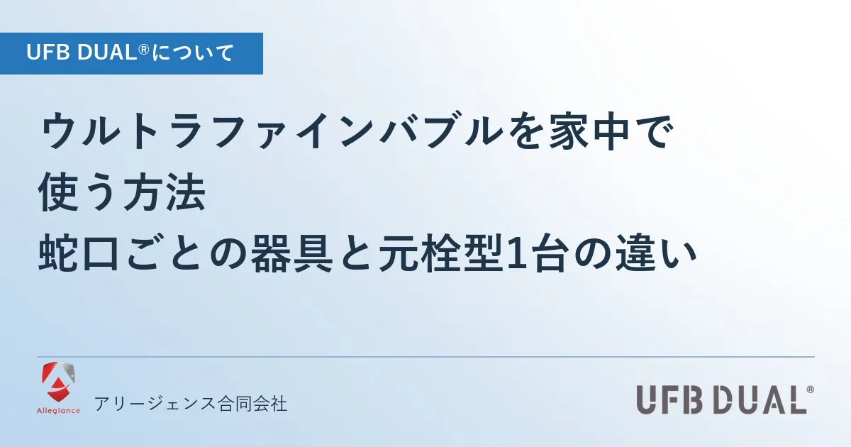 ウルトラファインバブルを家中で使う方法|蛇口ごとの器具と元栓型1台の違い