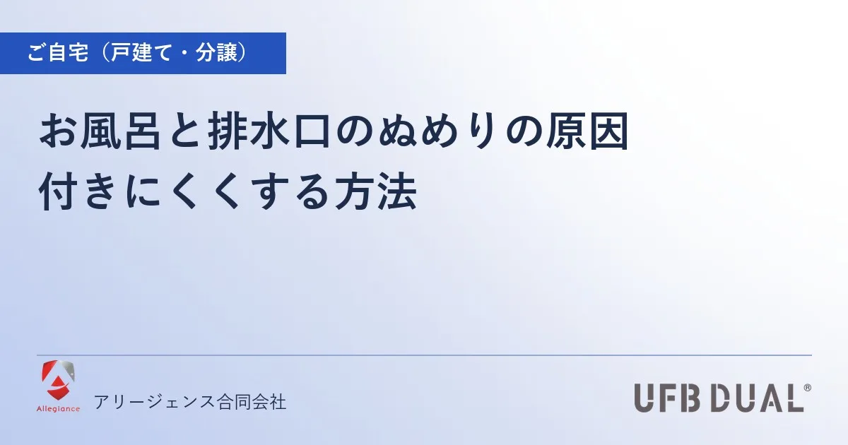 お風呂と排水口のぬめりの原因|付きにくくする方法