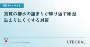 賃貸の排水の詰まりが繰り返す原因｜詰まりにくくする対策