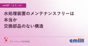 水処理装置のメンテナンスフリーは本当か｜交換部品のない構造