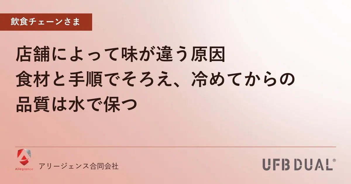 店舗によって味が違う原因|食材と手順でそろえ、冷めてからの品質は水で保つ