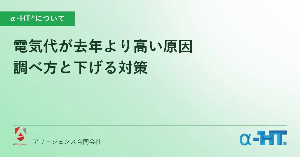 電気代が去年より高い原因｜調べ方と下げる対策