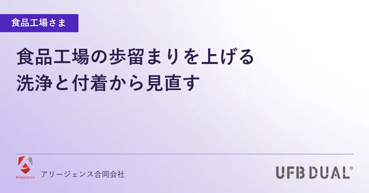 食品工場の歩留まりを上げる｜洗浄と付着から見直す